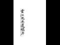 김계의 『운강선생유고』  표지 썸네일 이미지