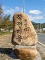 용전리[삼랑진읍] 직전마을 표지석 썸네일 이미지