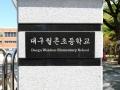 대구월촌초등학교 명판 썸네일 이미지