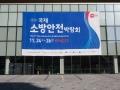 국제소방안전박람회 현수막 썸네일 이미지