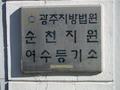 광주지방법원 순천지원 여수등기소 현판 썸네일 이미지