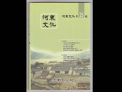 『하동문화』 2006년 제25호 표지 썸네일 이미지